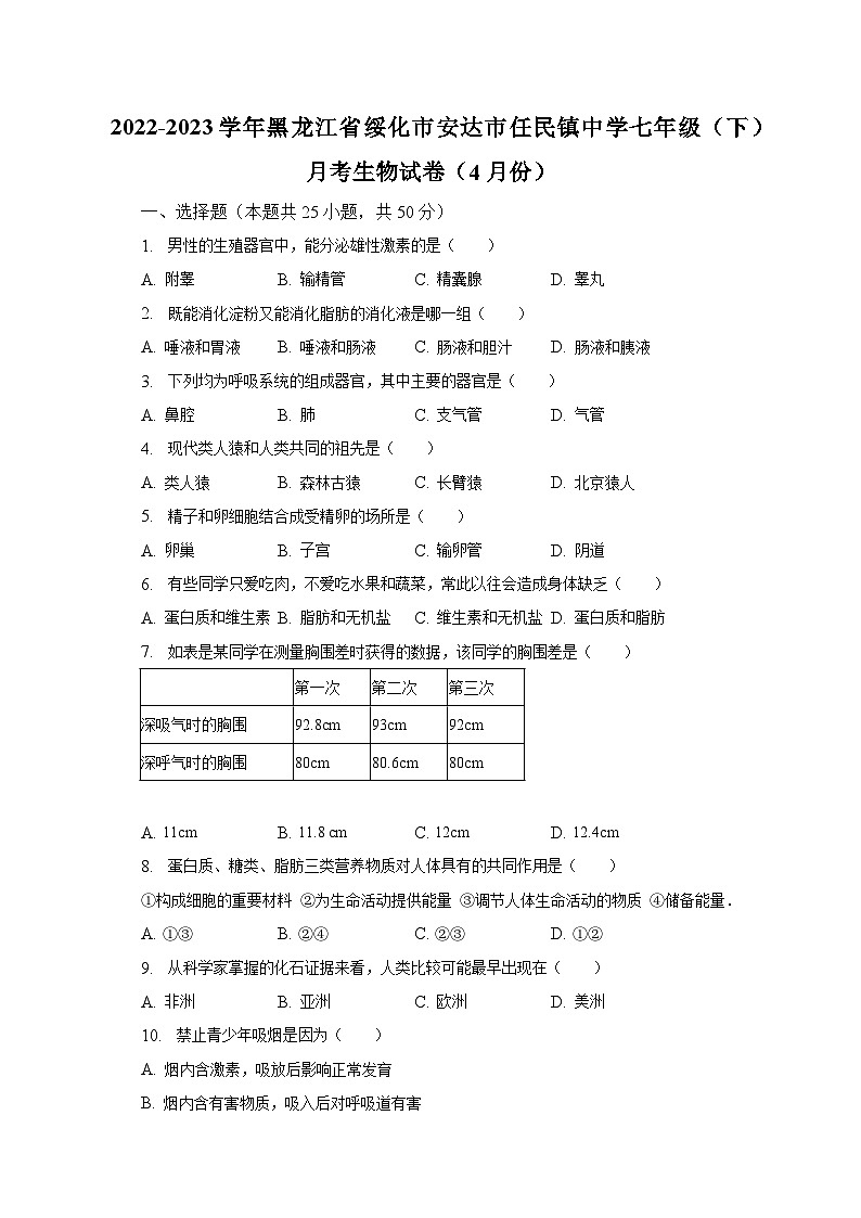 2022-2023学年黑龙江省绥化市安达市任民镇中学七年级(下)月考生物试卷(4月份)(含解析)第1页