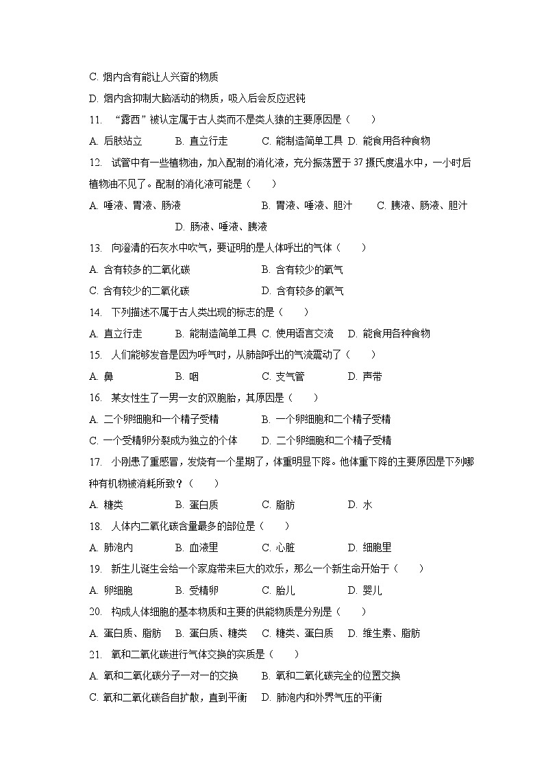 2022-2023学年黑龙江省绥化市安达市任民镇中学七年级(下)月考生物试卷(4月份)(含解析)第2页