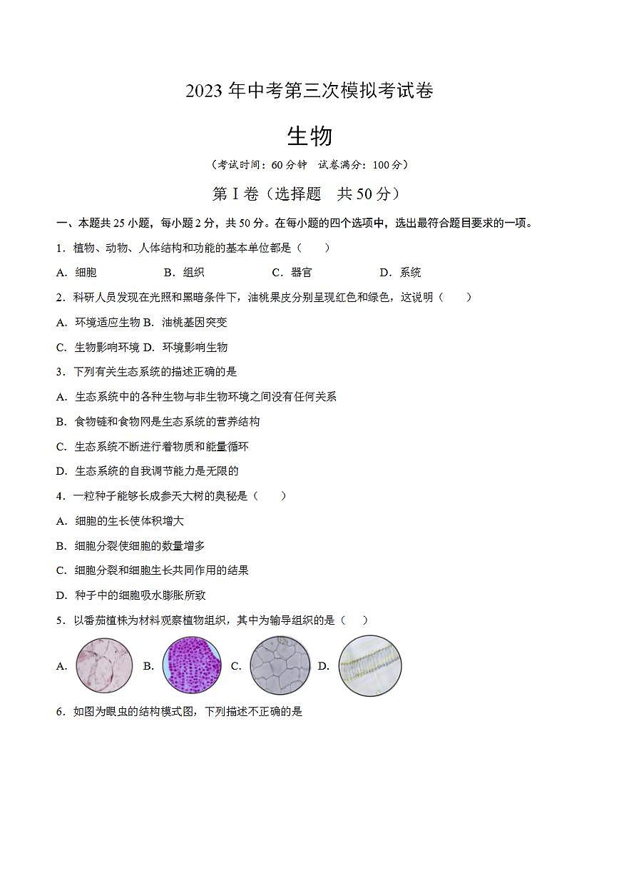 2023年中考考前押題密卷：生物（全國通用）（考試版）第1頁