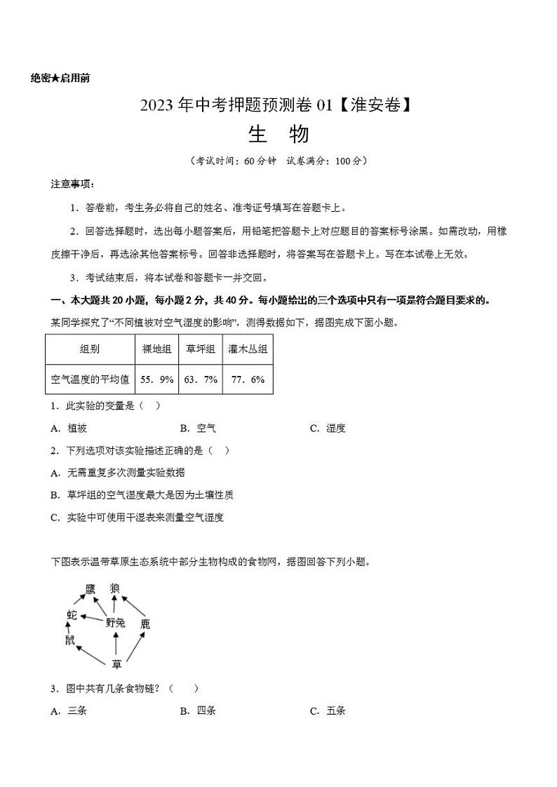 2023年中考押题预测卷01(淮安卷)-生物(考试版)A4第1页