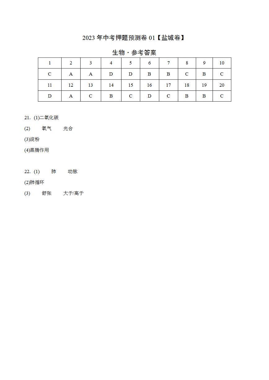 2023年中考押题预测卷01（盐城卷）-生物（参考答案）