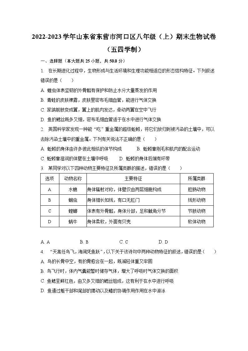 2022-2023学年山东省东营市河口区八年级（上）期末生物试卷（五四学制）（含解析）01