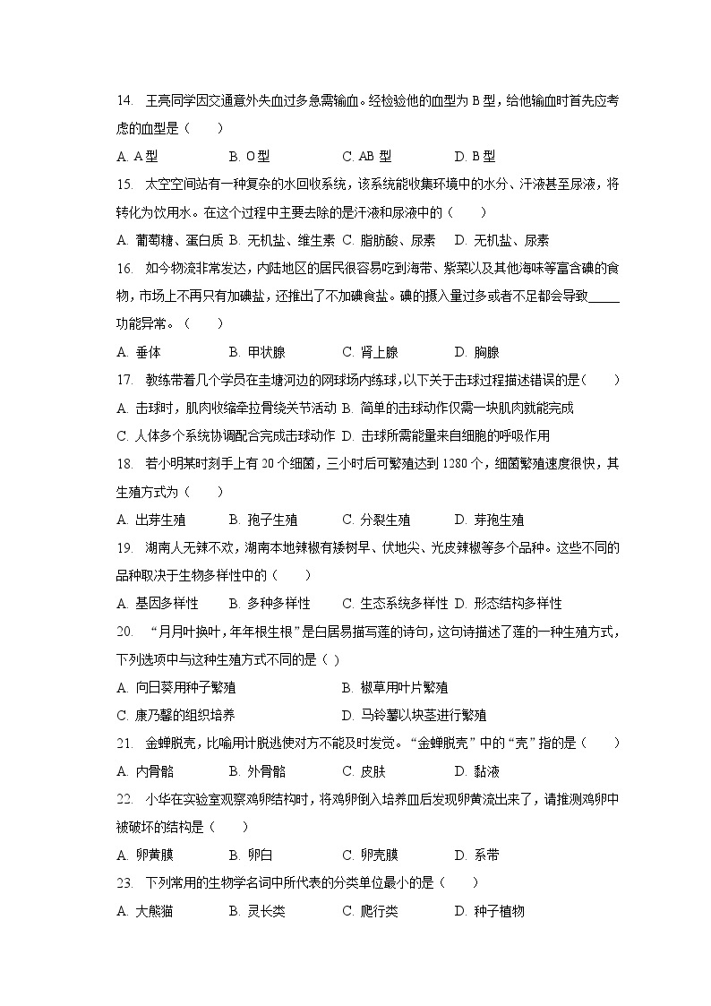 2022-2023学年湖南省长沙市雅礼教育集团八年级（下）期中生物试卷（含解析）03