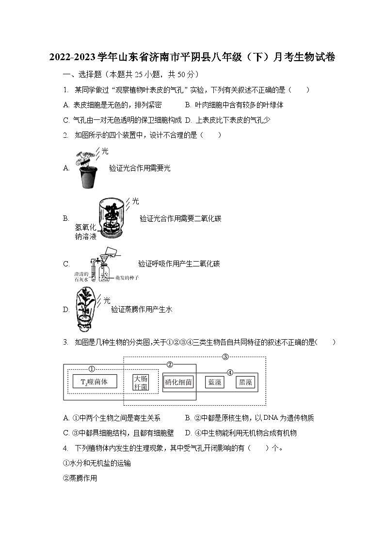 2022-2023学年山东省济南市平阴县八年级(下)月考生物试卷(含解析)01