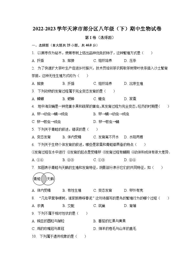 2022-2023学年天津市部分区八年级(下)期中生物试卷(含解析)01