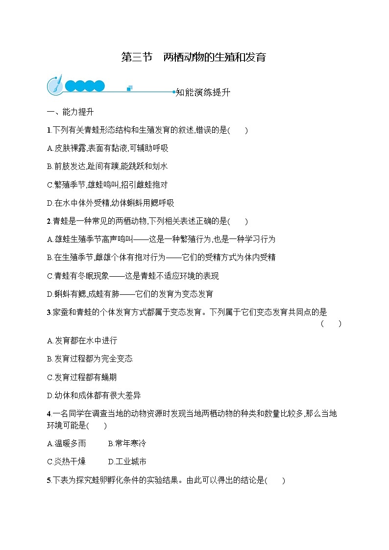 人教版(精编)初中生物八年级下册第一单元第一章第三节两栖动物的生殖和发育练习含答案第1页