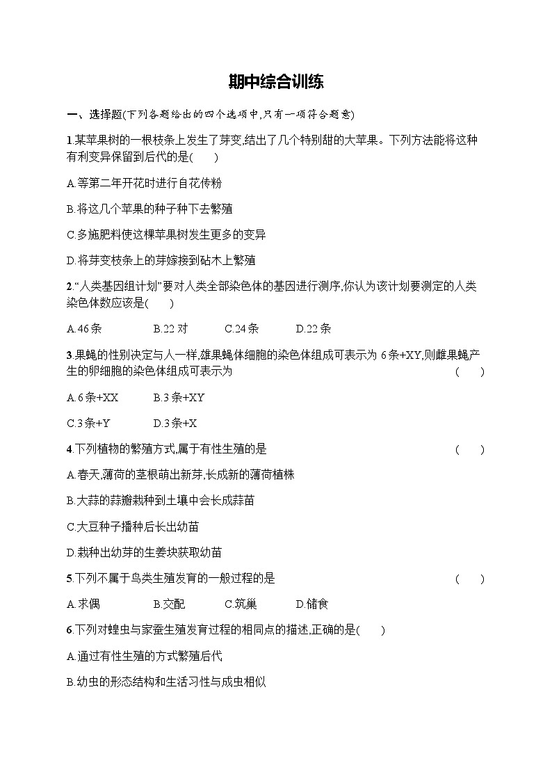 人教版(精编)初中生物八年级下册期中综合训练含答案第1页