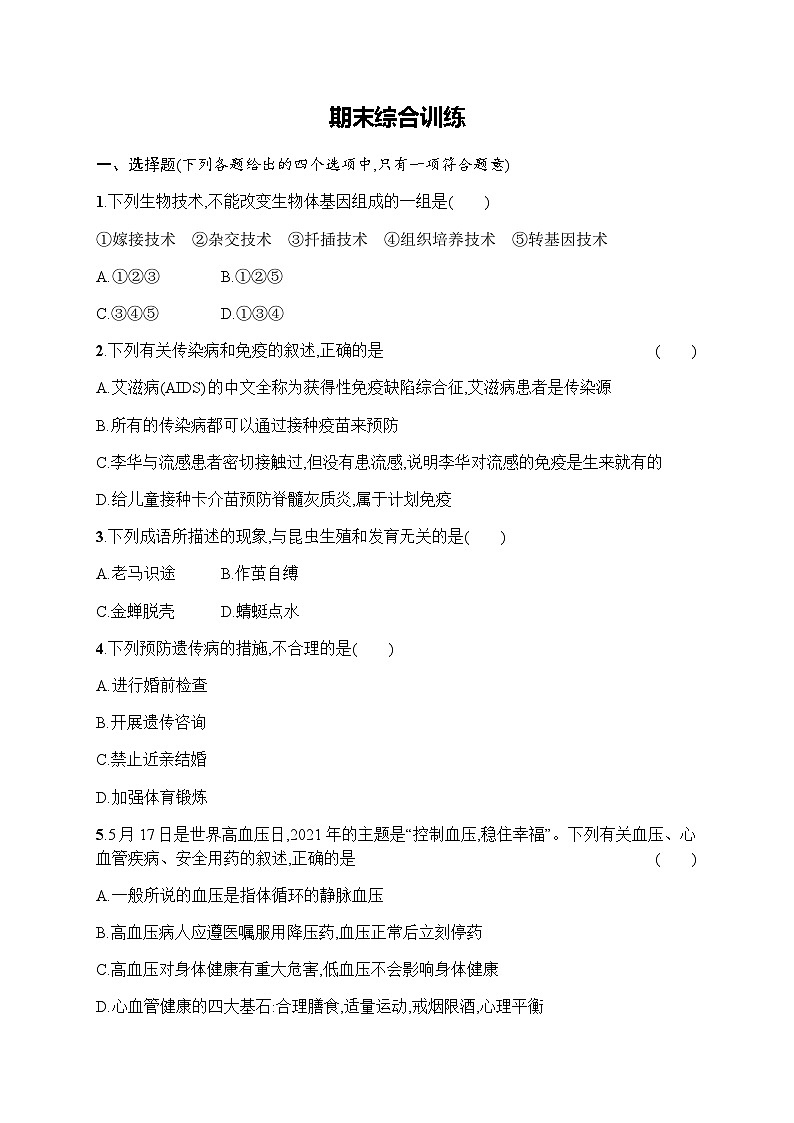 人教版(精编)初中生物八年级下册期末综合训练含答案第1页