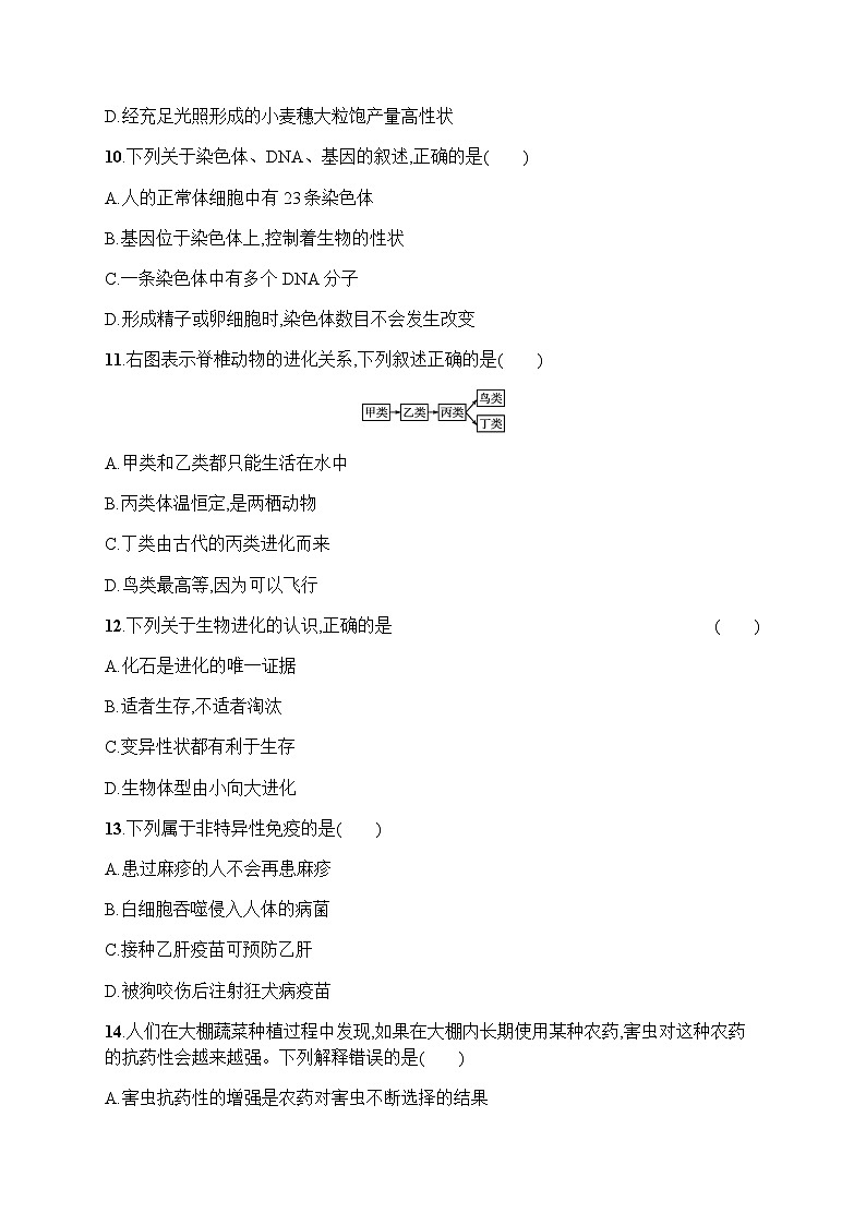 人教版(精编)初中生物八年级下册期末综合训练含答案第3页
