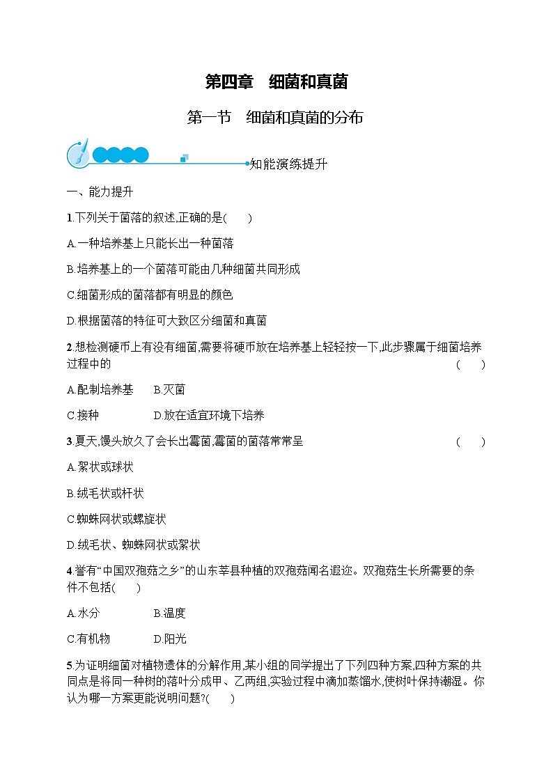 人教版(精编)初中生物八年级上册第5单元生物圈中的其他生物第4章第1节细菌和真菌的分布练习含答案第1页