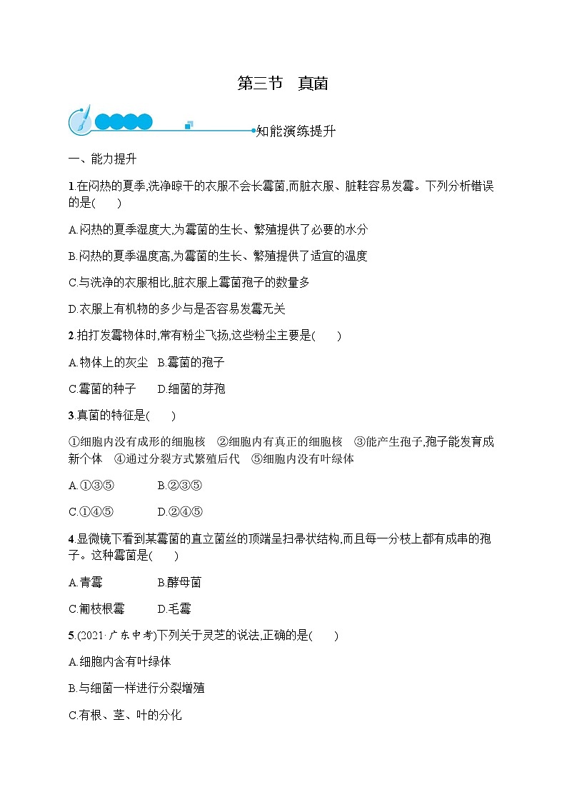 人教版(精编)初中生物八年级上册第5单元生物圈中的其他生物第4章第3节真菌练习含答案第1页