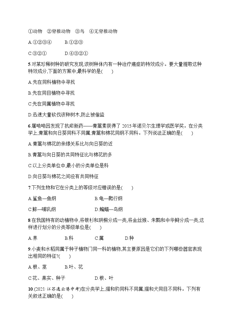 人教版(精编)初中生物八年级上册第6单元生物的多样性及其保护第1章第2节从种到界练习含答案第2页