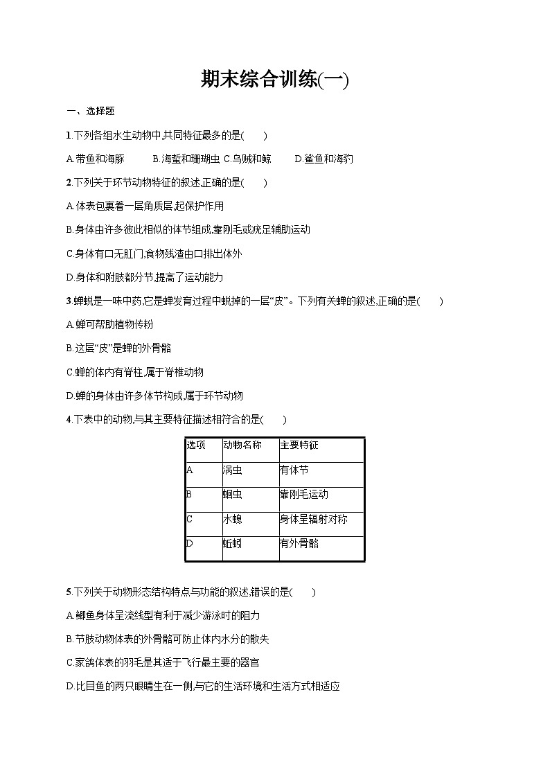 人教版(精编)初中生物八年级上册期末综合训练(一)含答案第1页