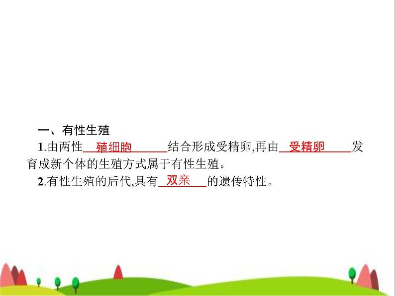 人教版初中生物八年级下册第七单元第一章第一节植物的生殖练习课件02