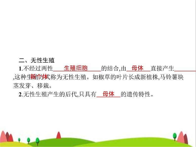 人教版初中生物八年级下册第七单元第一章第一节植物的生殖练习课件03