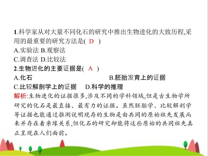 人教版初中生物八年级下册第七单元第三章第二节生物进化的历程练习课件06