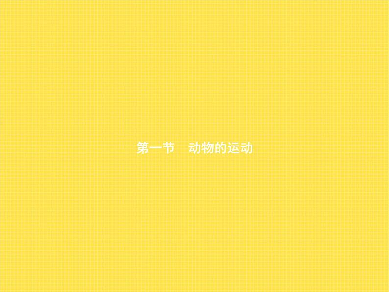 人教版初中生物八年级上册第5单元生物圈中的其他生物第2章第1节动物的运动练习课件第1页