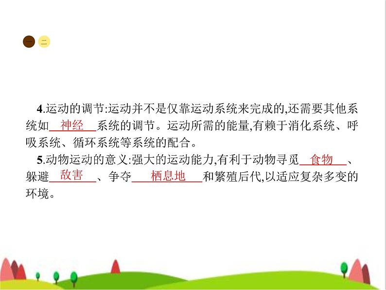 人教版初中生物八年级上册第5单元生物圈中的其他生物第2章第1节动物的运动练习课件第4页
