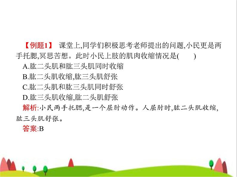 人教版初中生物八年级上册第5单元生物圈中的其他生物第2章第1节动物的运动练习课件第7页