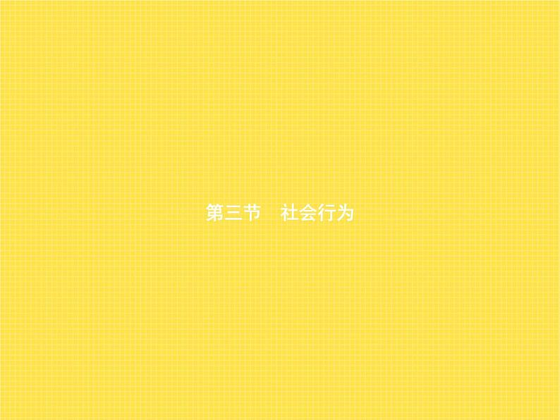 人教版初中生物八年级上册第5单元生物圈中的其他生物第2章第3节社会行为练习课件第1页