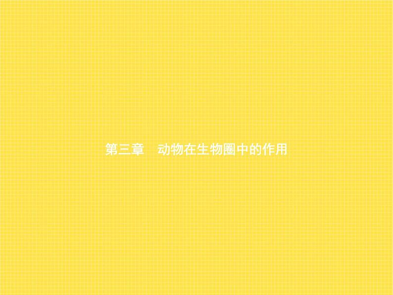 人教版初中生物八年级上册第5单元生物圈中的其他生物第3章动物在生物圈中的作用练习课件01