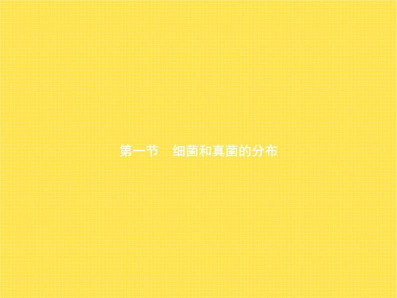 人教版初中生物八年级上册第5单元生物圈中的其他生物第4章第1节细菌和真菌的分布练习课件01