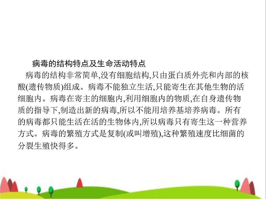 人教版初中生物八年級上冊第5單元生物圈中的其他生物第5章病毒練習(xí)課件第6頁