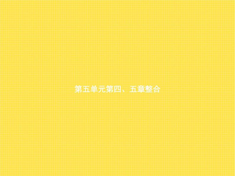 人教版初中生物八年级上册第5单元生物圈中的其他生物第四、五章整合练习课件01