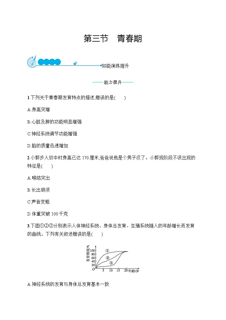 人教版初中生物七年级下册第1章第3节青春期练习含答案01