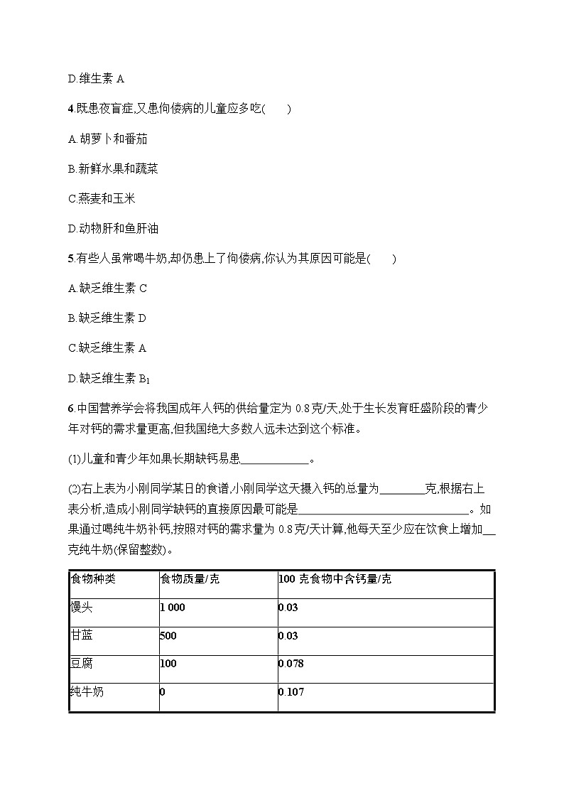人教版初中生物七年级下册第2章第1节食物中的营养物质练习含答案第2页