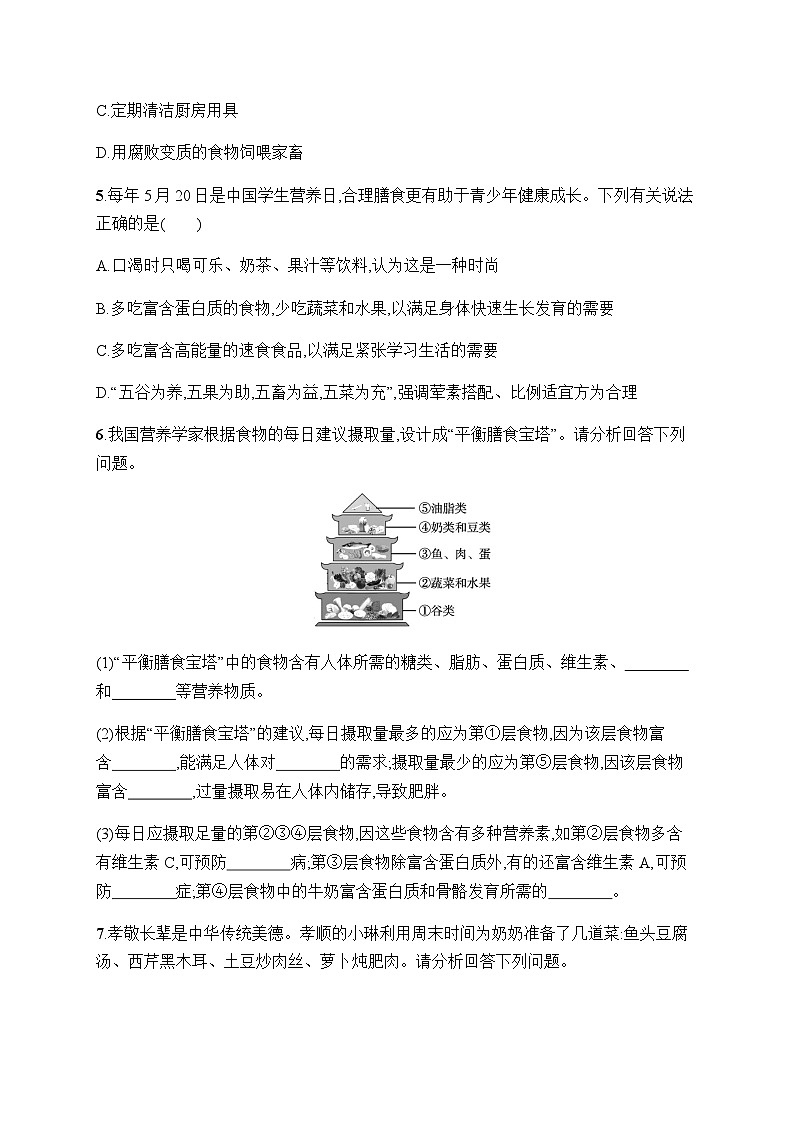 人教版初中生物七年级下册第2章第3节合理营养与食品安全练习含答案02
