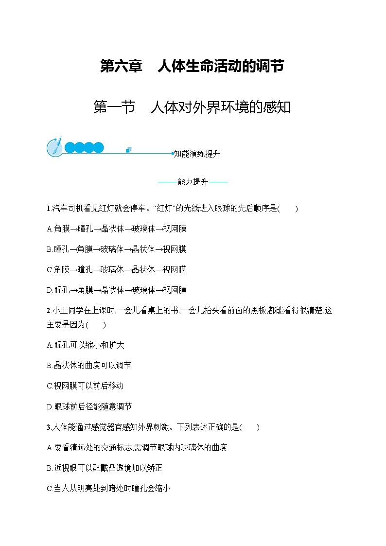 人教版初中生物七年級下冊第6章第1節(jié)人體對外界環(huán)境的感知練習(xí)含答案第1頁