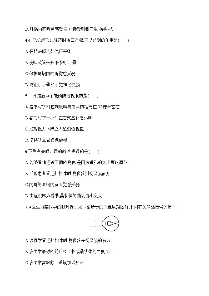 人教版初中生物七年級下冊第6章第1節(jié)人體對外界環(huán)境的感知練習(xí)含答案第2頁