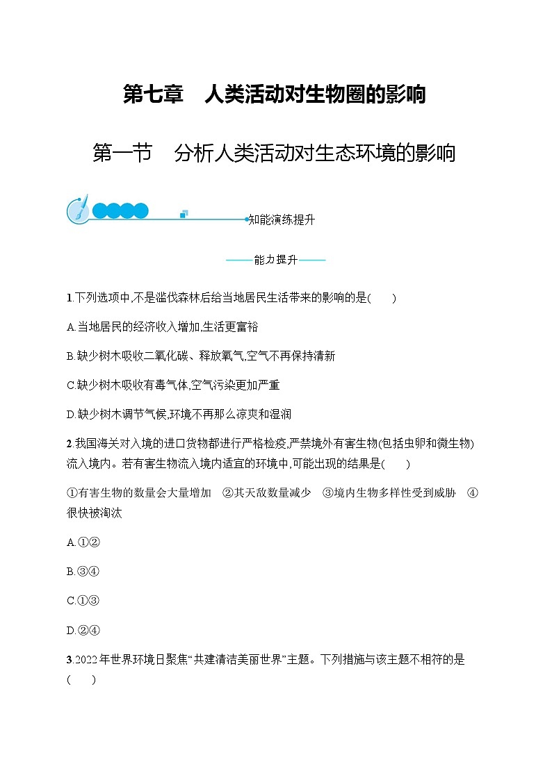 人教版初中生物七年级下册第7章第1节分析人类活动对生态环境的影响练习含答案第1页