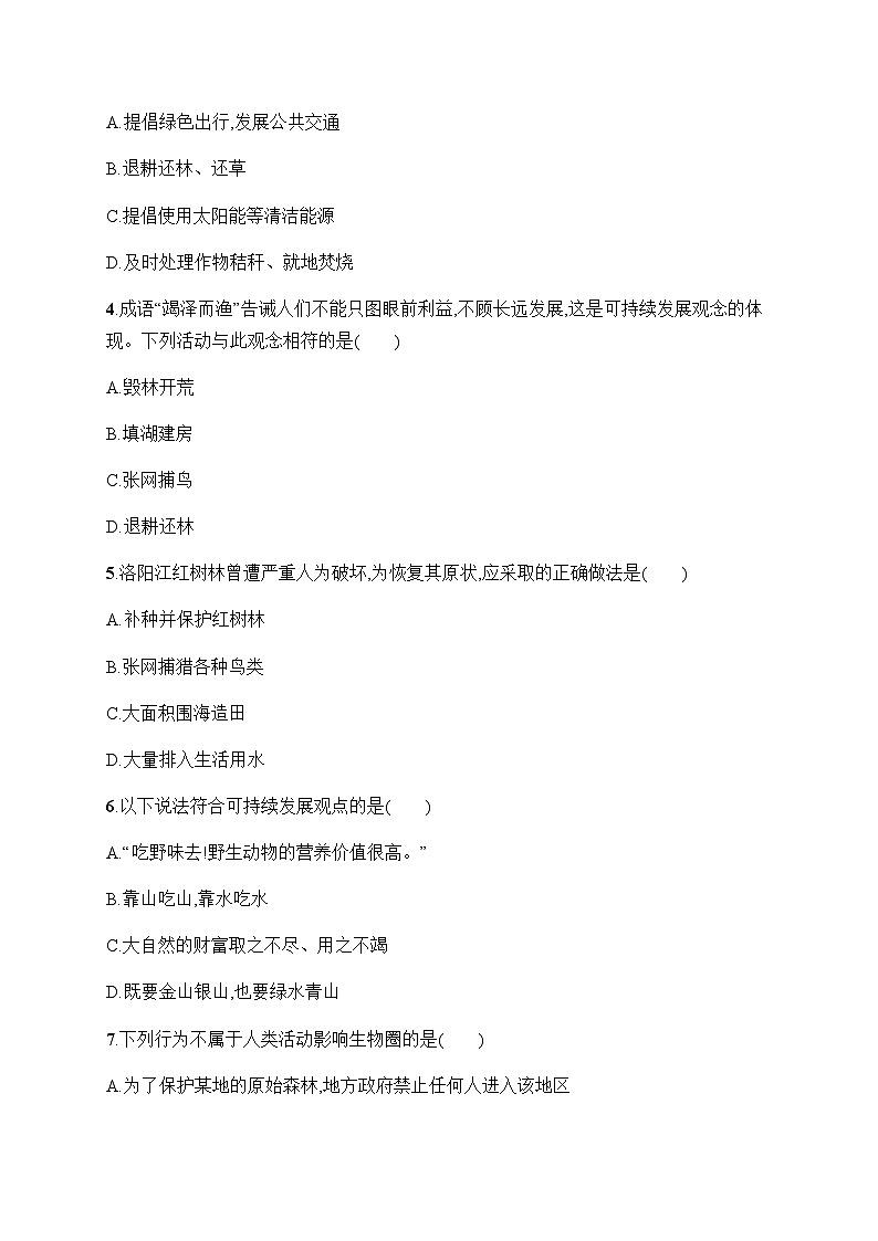 人教版初中生物七年级下册第7章第1节分析人类活动对生态环境的影响练习含答案第2页