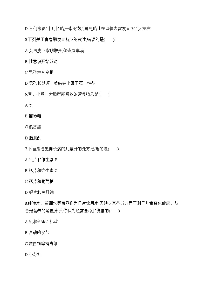 人教版初中生物七年级下册期中综合训练(二)含答案第2页