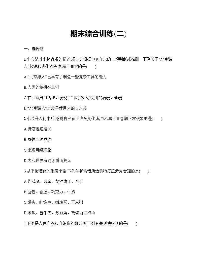 人教版初中生物七年级下册期末综合训练(二)含答案第1页