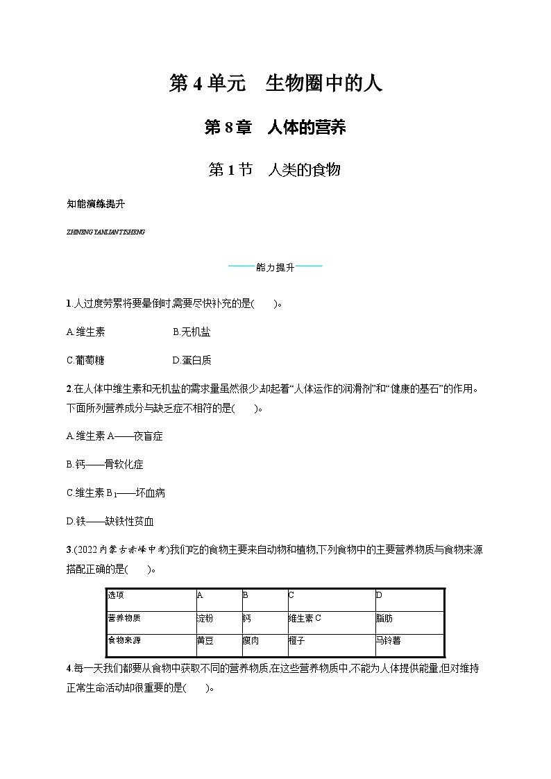 北师版初中生物七年级下册第8章人体的营养第1节人类的食物练习含答案01
