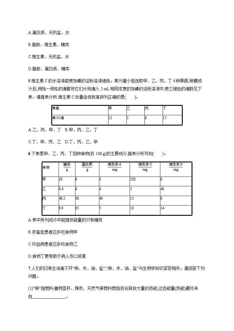 北师版初中生物七年级下册第8章人体的营养第1节人类的食物练习含答案02