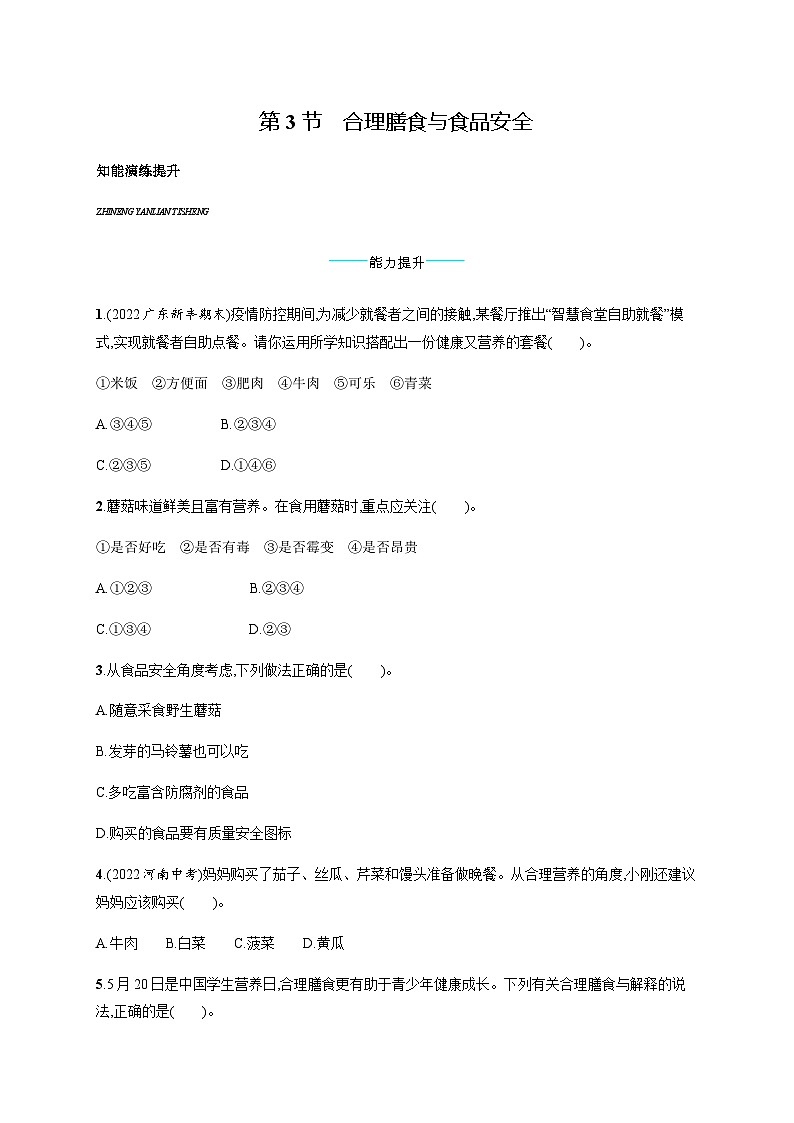 北师版初中生物七年级下册第8章人体的营养第3节合理膳食与食品安全练习含答案01