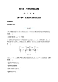北師大版七年級下冊第四單元  生物圈中的人第9章  人體內的物質運輸第1節(jié) 血液第1課時課時作業(yè)