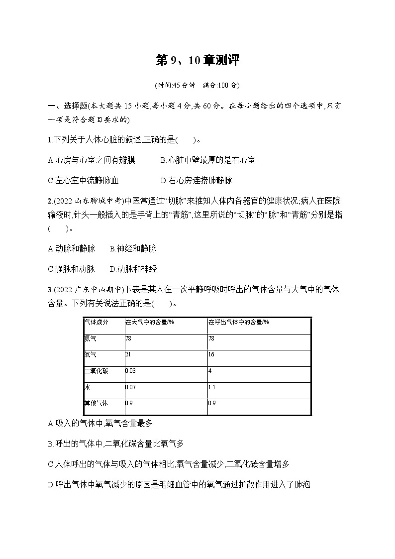 北师版初中生物七年级下册第9章人体内的物质运输、第10章人体的能量供应测评含答案01