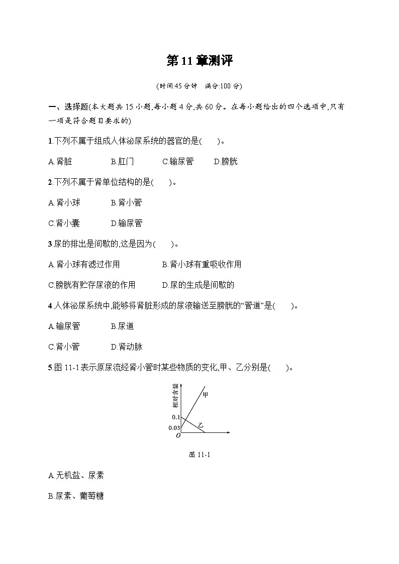 北师版初中生物七年级下册第11章人体代谢废物的排出测评含答案第1页