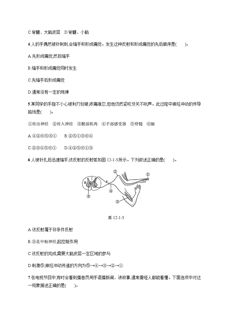 北师版初中生物七年级下册第12章人体的自我调节第1节神经系统与神经调节练习含答案第2页