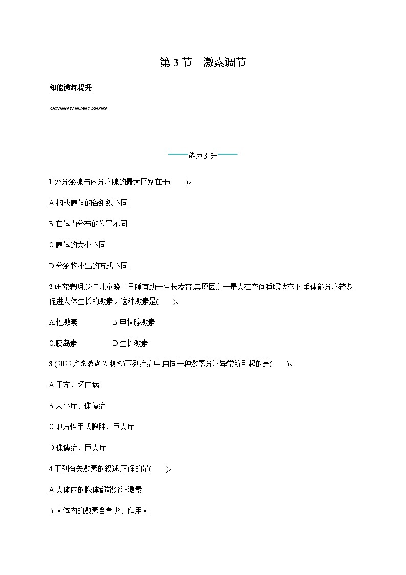 北师版初中生物七年级下册第12章人体的自我调节第3节激素调节练习含答案第1页