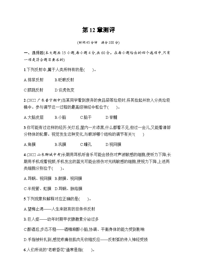 北师版初中生物七年级下册第12章人体的自我调节测评含答案第1页