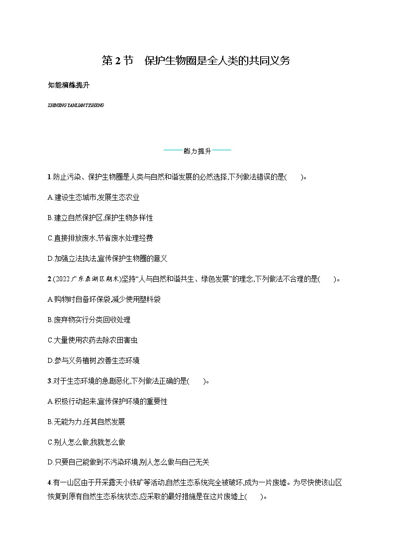 北师版初中生物七年级下册第14章人在生物圈中的义务第2节保护生物圈是全人类的共同义务练习含答案第1页