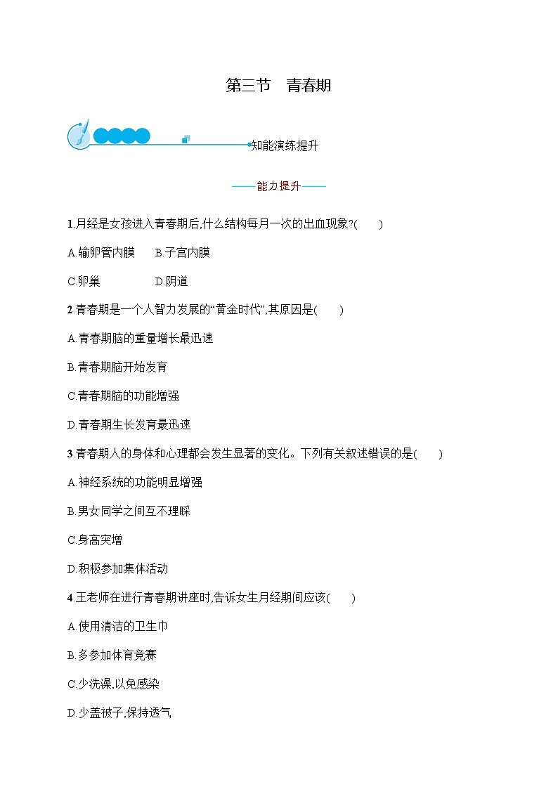 人教版(福建)初中生物七年级下册第一章第三节青春期练习含答案第1页