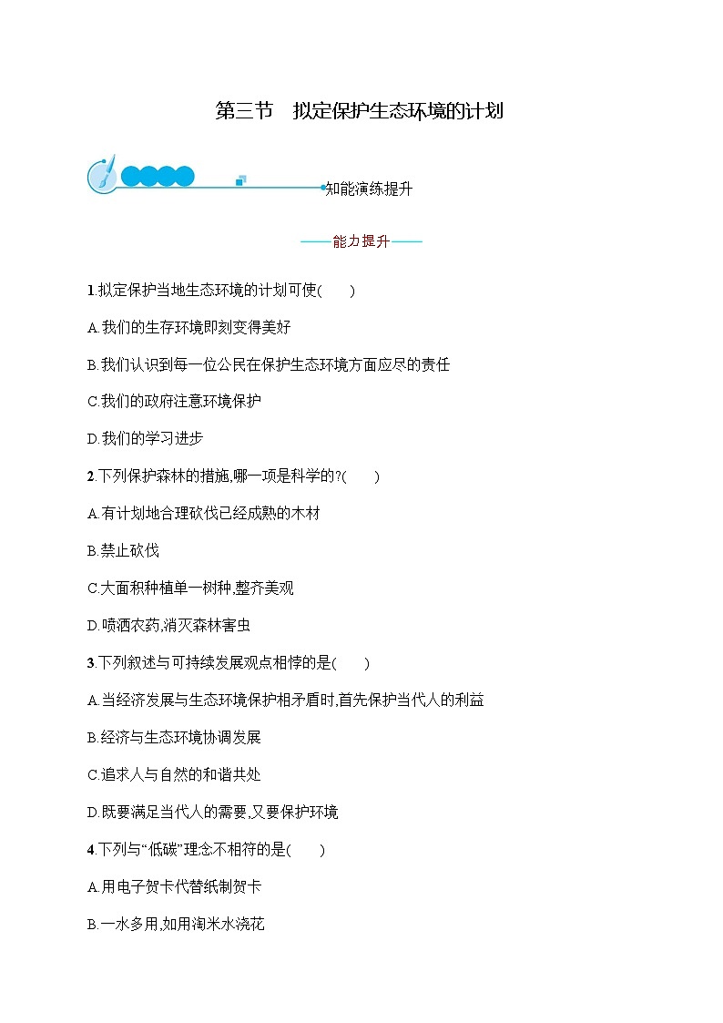 人教版(福建)初中生物七年级下册第七章第三节拟定保护生态环境的计划练习含答案第1页