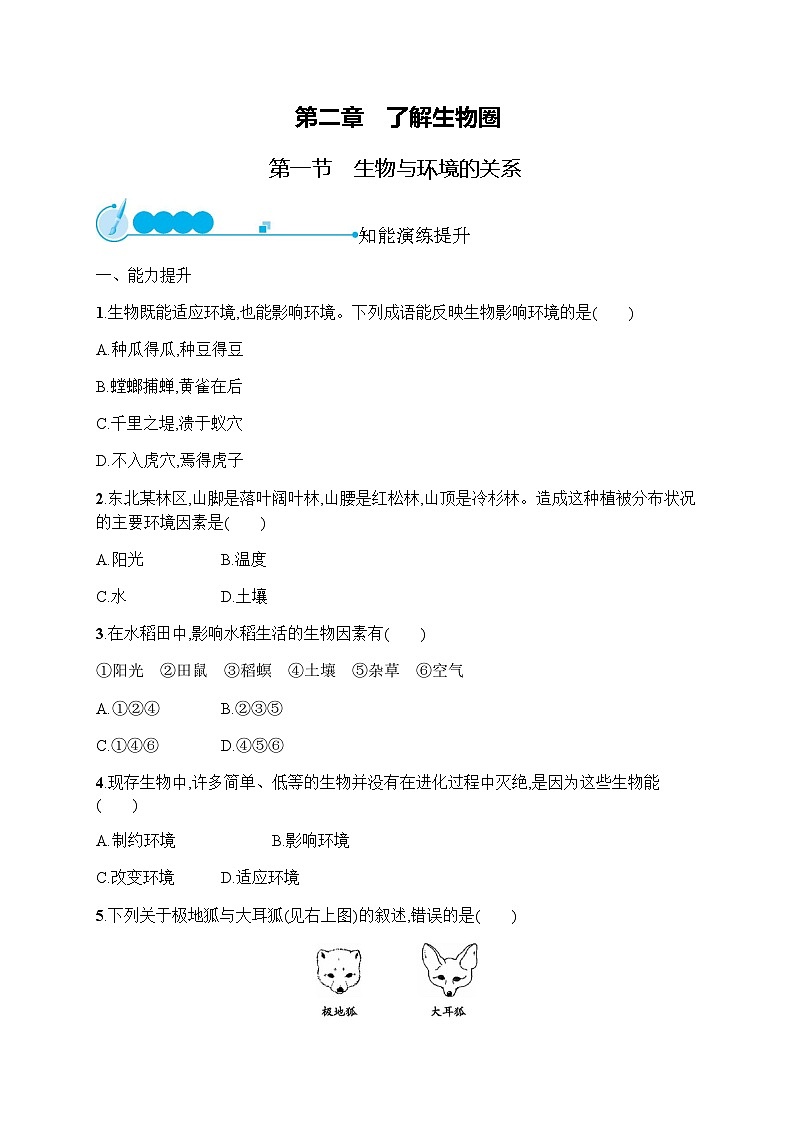 人教版初中生物七年级上册第1单元生物和生物圈第2章第1节生物与环境的关系练习含答案01
